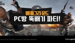 카카오게임즈, ‘배틀그라운드’ PC방 파티 개최 예고