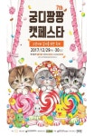 애묘인 모여라… 궁디팡팡 캣페스타 29일,30일 양일간 진행
