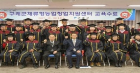 구례군, 체류형 농업창업지원센터 수료식