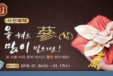 농협홍삼 한삼인, 설 선물 사전구매 실시
