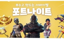 포트나이트, 네오위즈 PC방에서 즐긴다