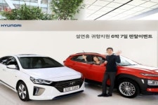 현대차 “귀향길 아이오닉타고 가세요”