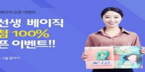 윤선생 베이직, 원스탑 사이트 오픈 기념 ‘당첨 100% 이벤트’ 진행