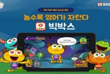 AI 딥러닝으로 콘텐츠 추천하는 게임형 영어 학습 프로그램 웅진빅박스 눈길