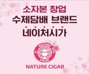 수제담배 창업 브랜드 네이처시가, 지점에서 빠르게 진행하는 담배 기계 AS 시스템 마련