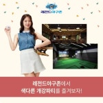 “여긴 어때?”, 이색 개강 파티 장소로 레전드야구존 주목