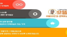 으뜸50안경, 단기간 전국 체인망 구축.... 대치, 홍대, 종로점 오픈