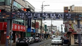 포항시, 영일대북부시장 시유지 매각