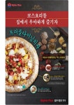 빅스타피자, 여심 저격하는 봄 신메뉴 트러플다이닝 피자 출시