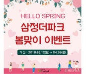 삼정더파크, 봄 맞이 이벤트 기간 동안 다양한 할인 혜택 제공
