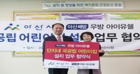 오늘(19)까지 청약…아산 배방 우방 아이유쉘 단지 내 국공립 어린이집 들어서