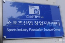 조선대, 지역 스포츠산업 창업지원센터에 선정