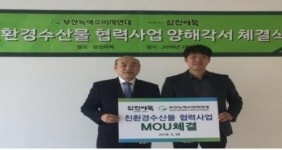 부산녹색소비자연대, 삼진어묵(주)과 ‘친환경수산물 협력사업 MOU’ 체결