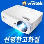 프로젝터매니아, 비비텍 빔프로젝터 DH559ST, H1060, DH833 선명한 고화질로 각광