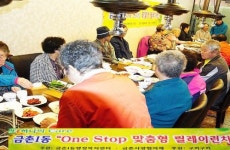 금촌1동 독거 어르신 초청 One Stop 맞춤형 릴레이 런치