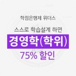 위더스평생교육원,  ‘위더스 경영학 내맘대로 패키지’ 선보여