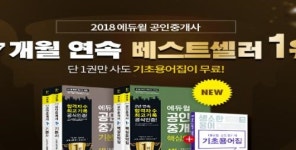 에듀윌 공인중개사 교재, 온라인서점 17개월 연속 베스트셀러 1위 기록