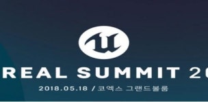 에픽게임즈, 언리얼 서밋 2018 5월 18일 개최