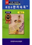 최정수 한자속독 발명특허 획득