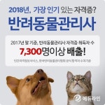에듀라인, 반려동물관리사 자격증 지원 ‘교재 무료증정 이벤트’ 실시