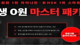 차이나탄, 중국어회화 X 스마트HSK 콜라보 이벤트 진행