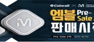 엠블(MVL)토큰 2차 프리세일 5월 3일 코인레일서 개시… “레코드(RCD) 이어 5월 두 번째”