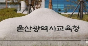울산시교육청, 2018회계연도 전체 재정사업 예비결산