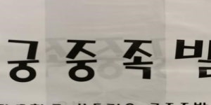 종로구 서촌 본가궁중족발 분쟁, 강제집행만이 답일까?