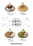 커피전문점 프롬하츠커피, 2018 시즌메뉴 수제빙수 4종 출시