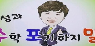 분당 이매동 수학학원 ‘수포말’, 학생위한 멘토 및 진로로드맵 설계