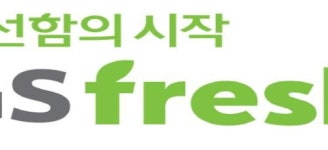 GS프레쉬, 특화 서비스·혜택으로 고객 공략