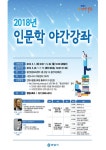 경기 안양시,  ‘인문학 야간강좌’ 개설... 인문학적 성찰에 대해 강의