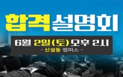 소방사관학원, 2일(토) 소방공무원 합격설명회 개최
