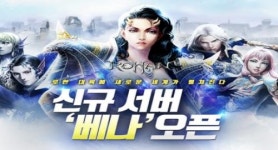 로한, 신규 서버 베나 오픈