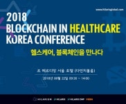 힐라리스 주최 2018 블록체인 인 헬스케어 코리아 컨퍼런스 22일 열려