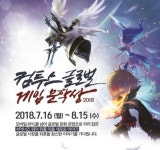 컴투스, 게임 스토리 공모전 글로벌 게임 문학상 2018 개최