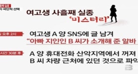 강진 여고생 실종 사건, 점점 미궁 속으로… 용의자 사망 전 도주 의혹까지