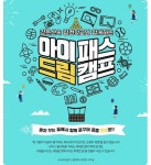 초등학교 여름방학, 아이에게 특별한 추억을...아이패스 드림캠프 참가자 모집
