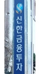 신한금투, 환전없이 쉽고 간편한 이벤트 마련