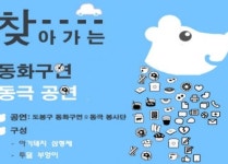 도봉구, 동화무대로 아이들에게 다가가