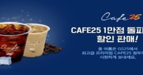 GS25 원두커피 브랜드 카페25, 1만점 돌파