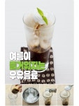 아이와 함께 만드는 홈메이드 우유 음료