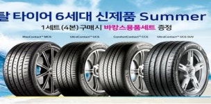 콘티넨탈, 여름 휴가철 맞이 타이어 무상점검 실시