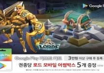로드모바일, 구글플레이 기프트카드 프로모션 진행