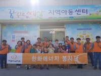 한화에너지 군산공장, 지역아동센터 환경개선사업 지원