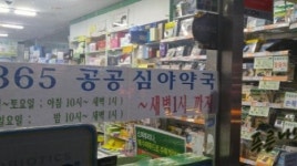 국민 88% 공공심야약국 필요, 편의점 약품 괜찮은가