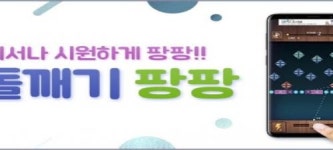 네오위즈플레이스튜디오, 모바일 신작 벽돌깨기 팡팡 출시