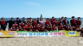 기장군-무주군, 제38회 청소년교류 수련활동