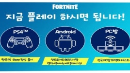 [현장] 포트나이트, PS4와 안드로이드 버전 국내 출시