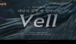 검은사막, 대양 몬스터 벨 업데이트